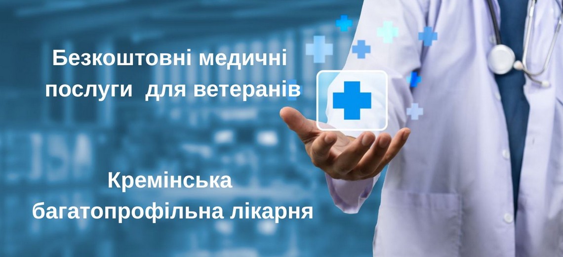 Безкоштовні медичні послуги для ветеранов та захисників
